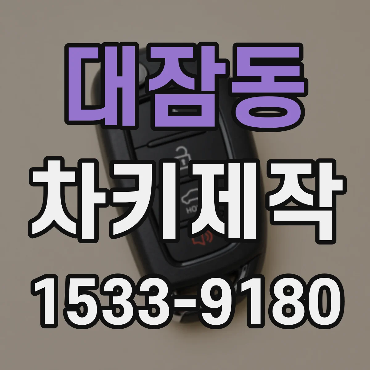 대잠동 차키제작