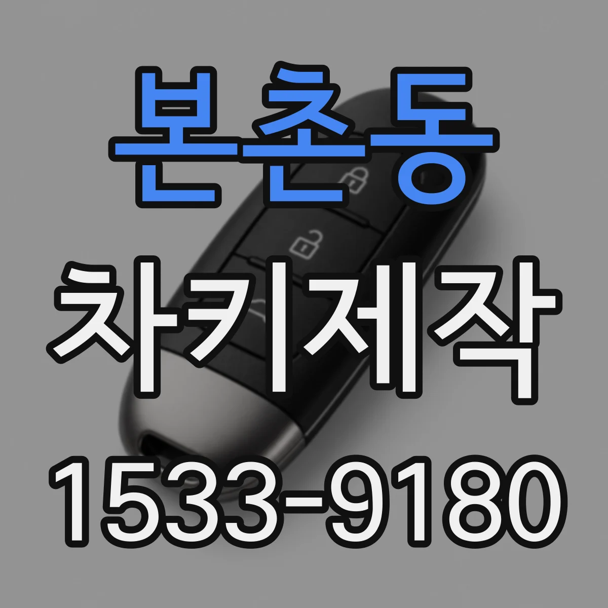 본촌동 차키제작