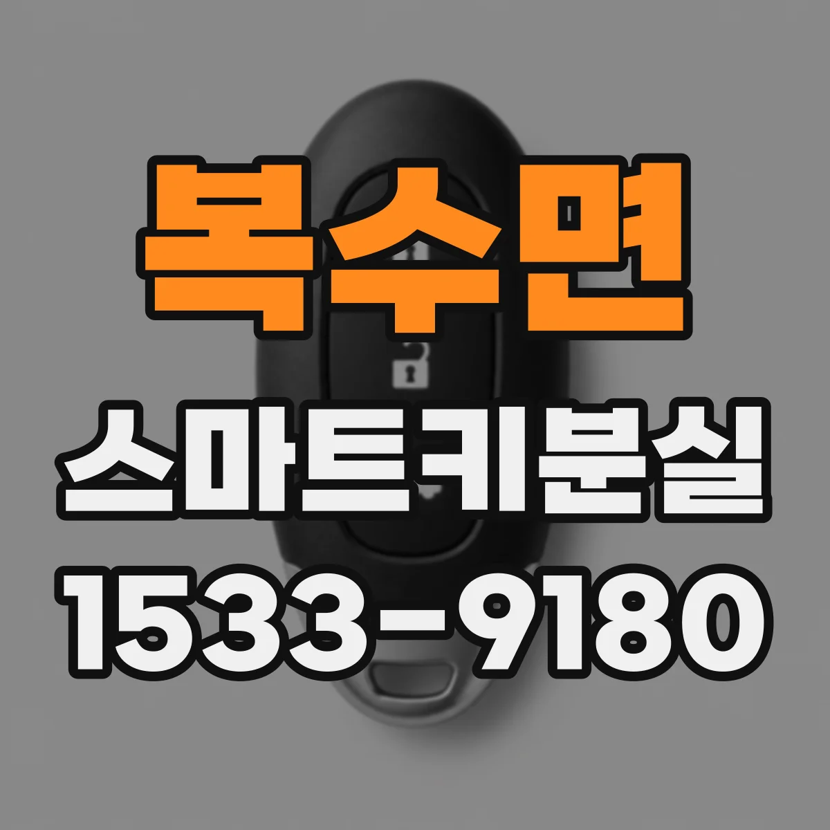 복수면 스마트키분실