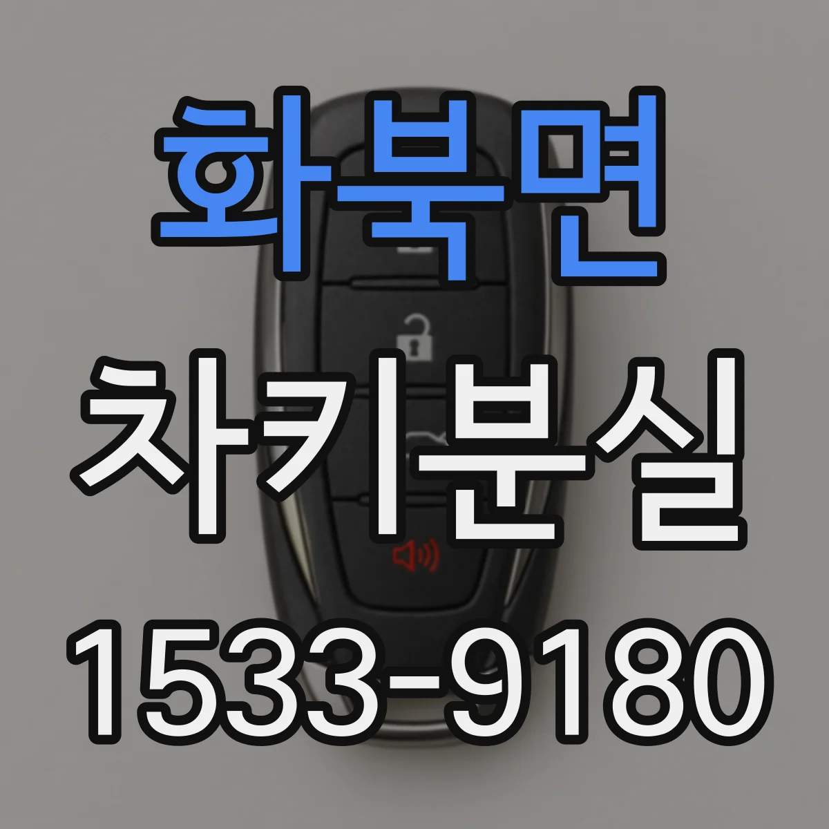 화북면 차키분실