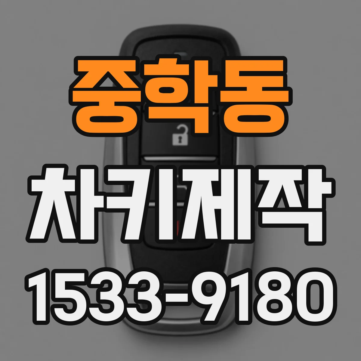 중학동 차키제작 차문 잠금에 필요한 메카 절삭 재생 서비스