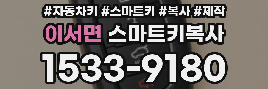 이서면 스마트키복사