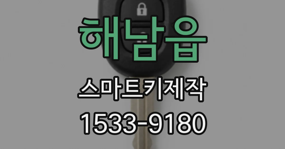 해남읍 스마트키제작