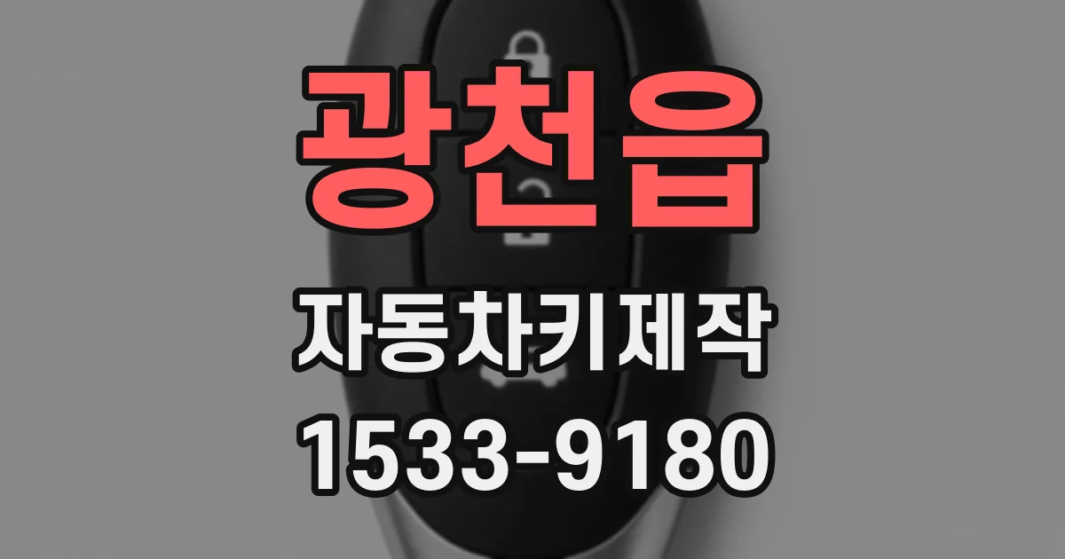 광천읍 자동차키제작