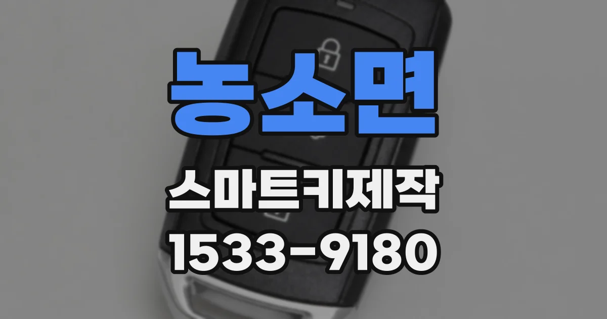 농소면 스마트키제작