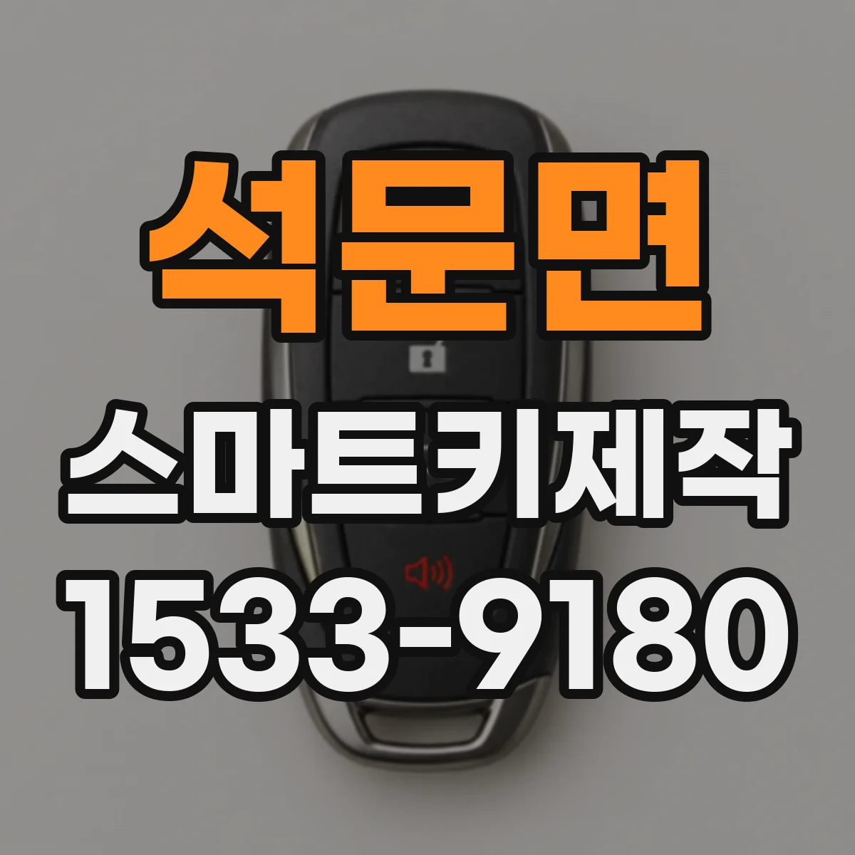 석문면 스마트키제작
