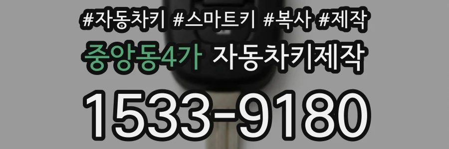 중앙동4가 자동차키제작