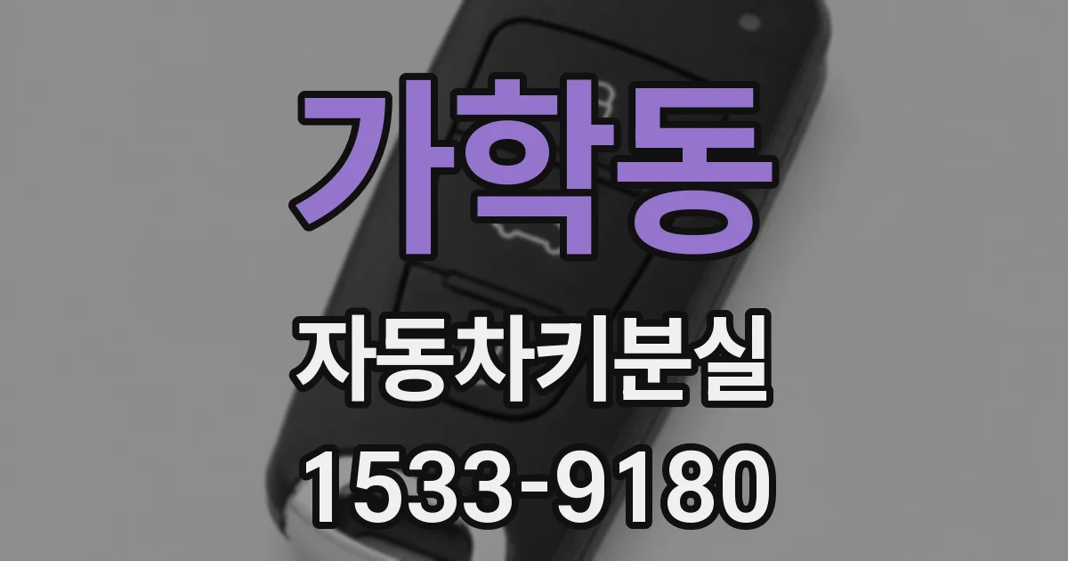 가학동 자동차키분실