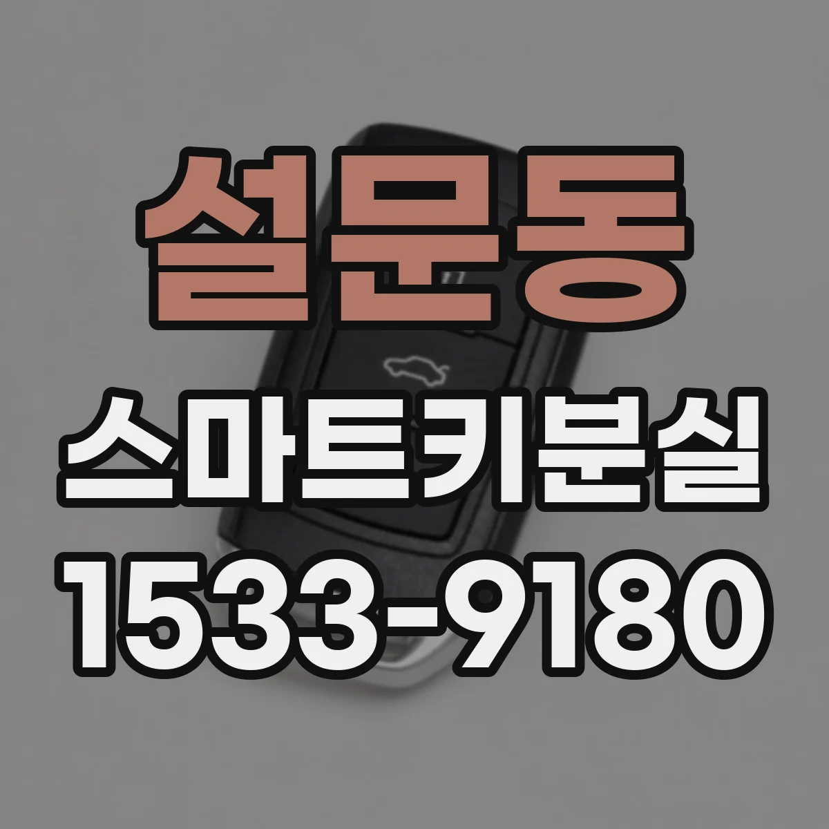 설문동 스마트키분실