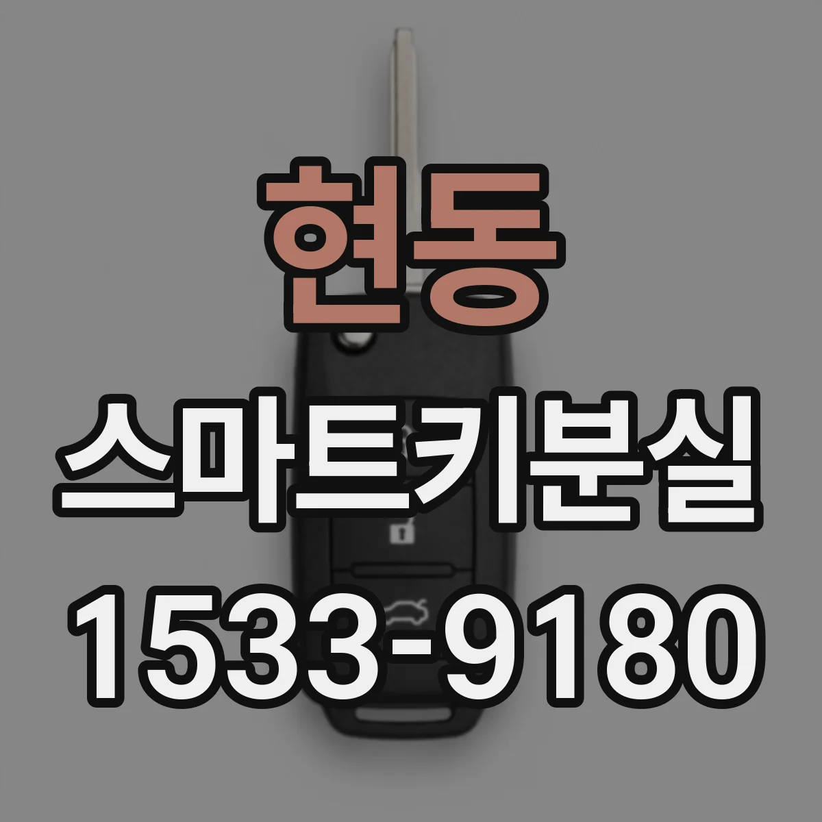 현동 스마트키분실