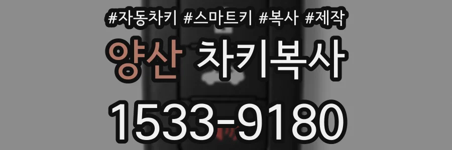 양산 차키복사