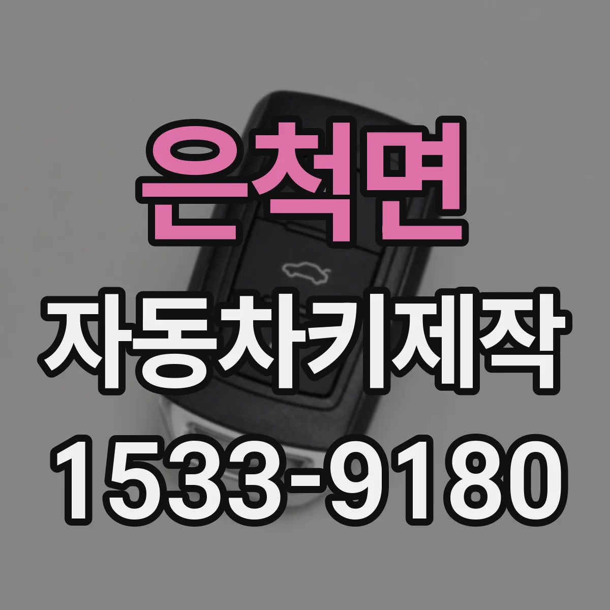 은척면 자동차키제작