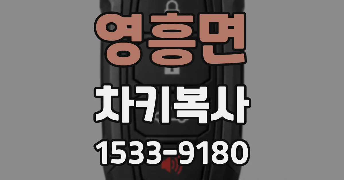 영흥면 차키복사