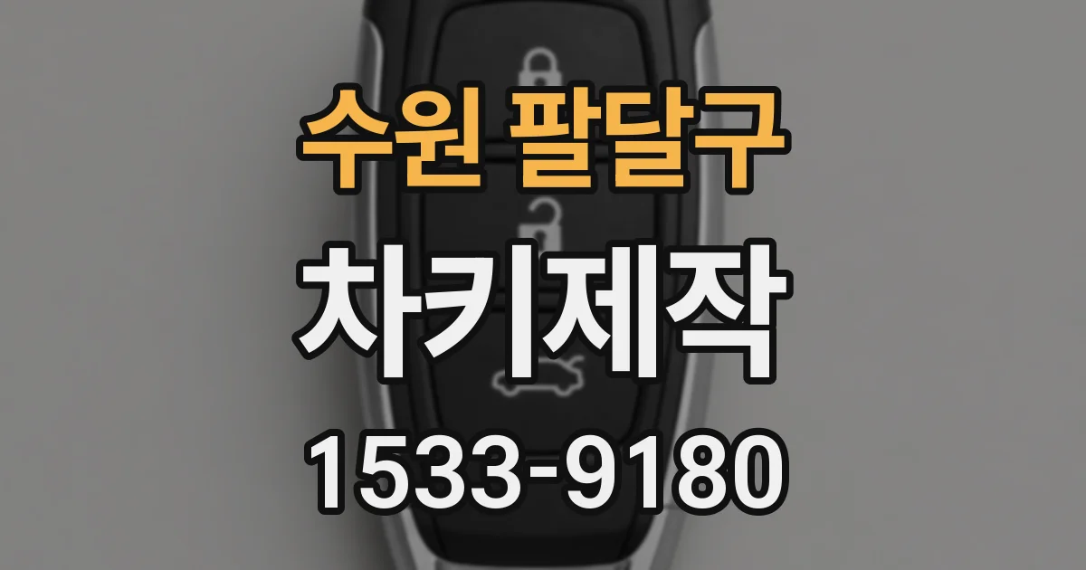 수원 팔달구 차키제작