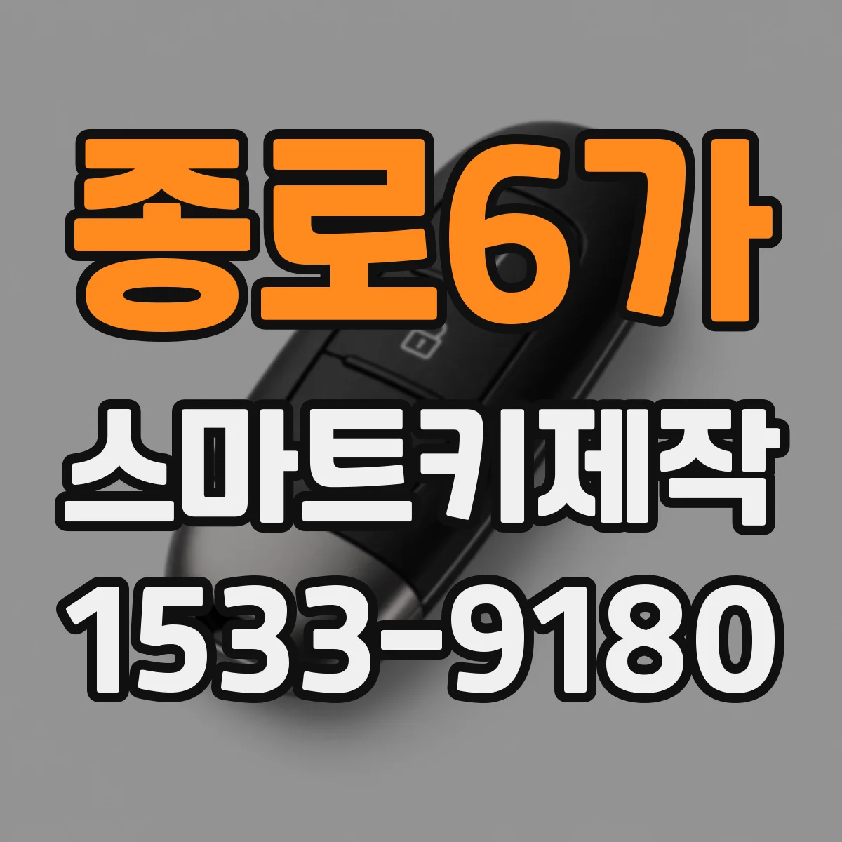 종로6가 스마트키제작 도어락 키 인식 지연 원인과 해결 순서