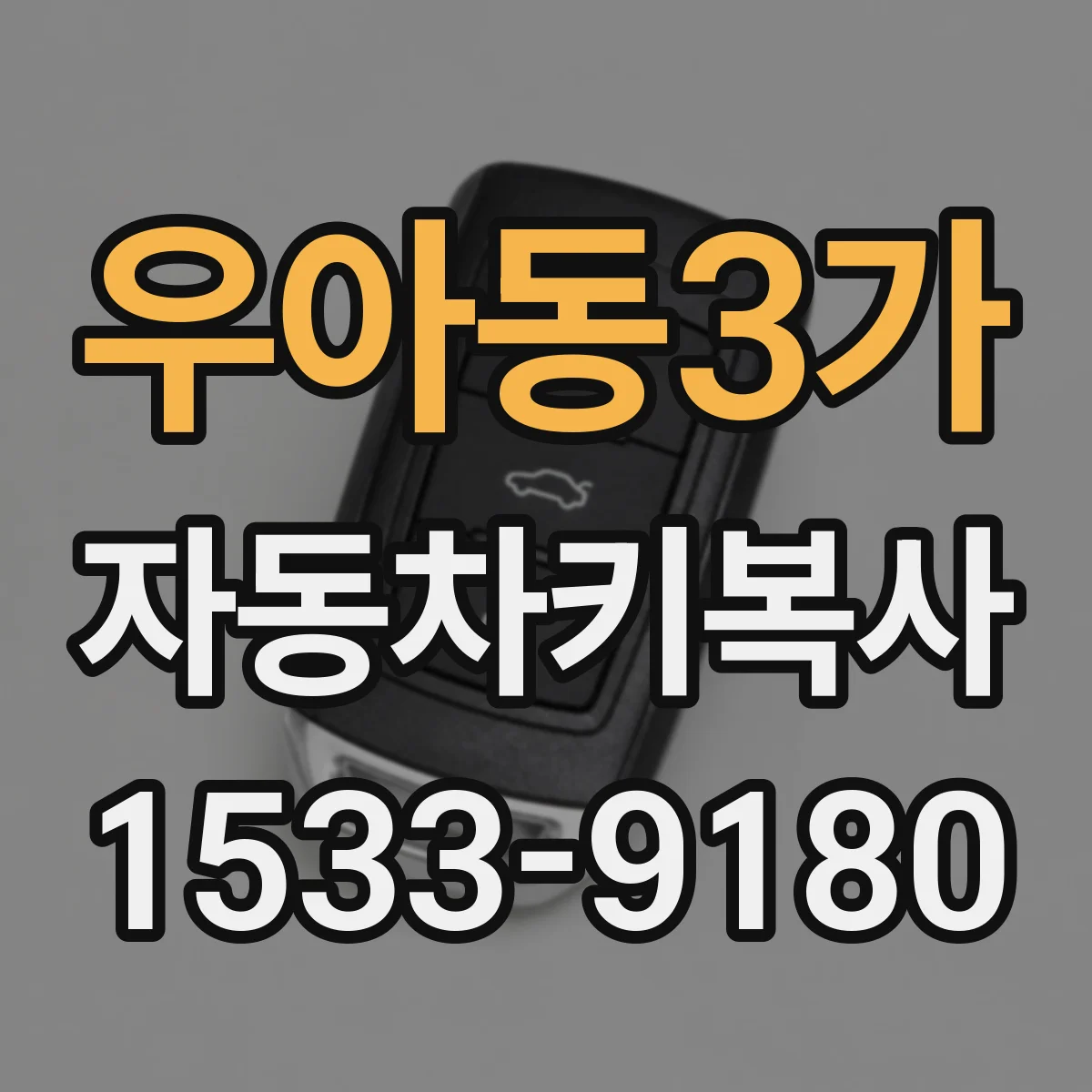 우아동3가 자동차키복사