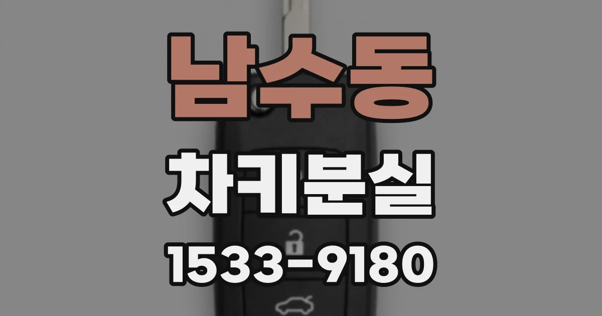 남수동 차키분실