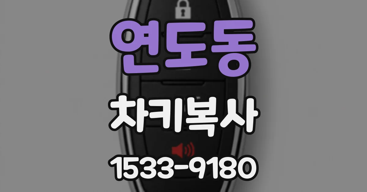 연도동 차키복사