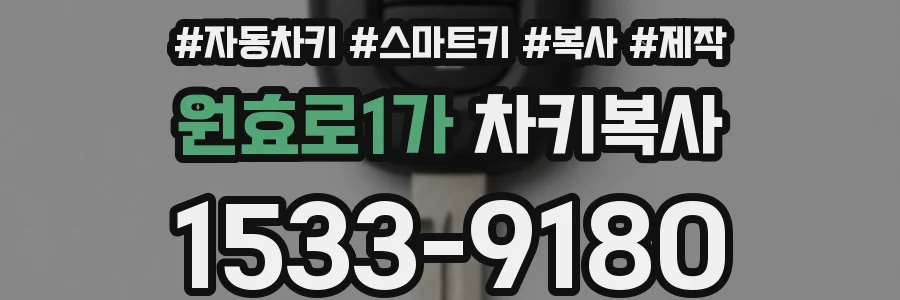 원효로1가 차키복사