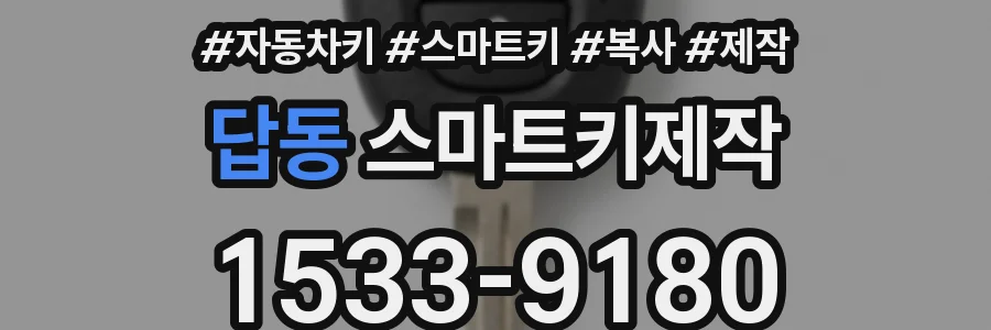 답동 스마트키제작