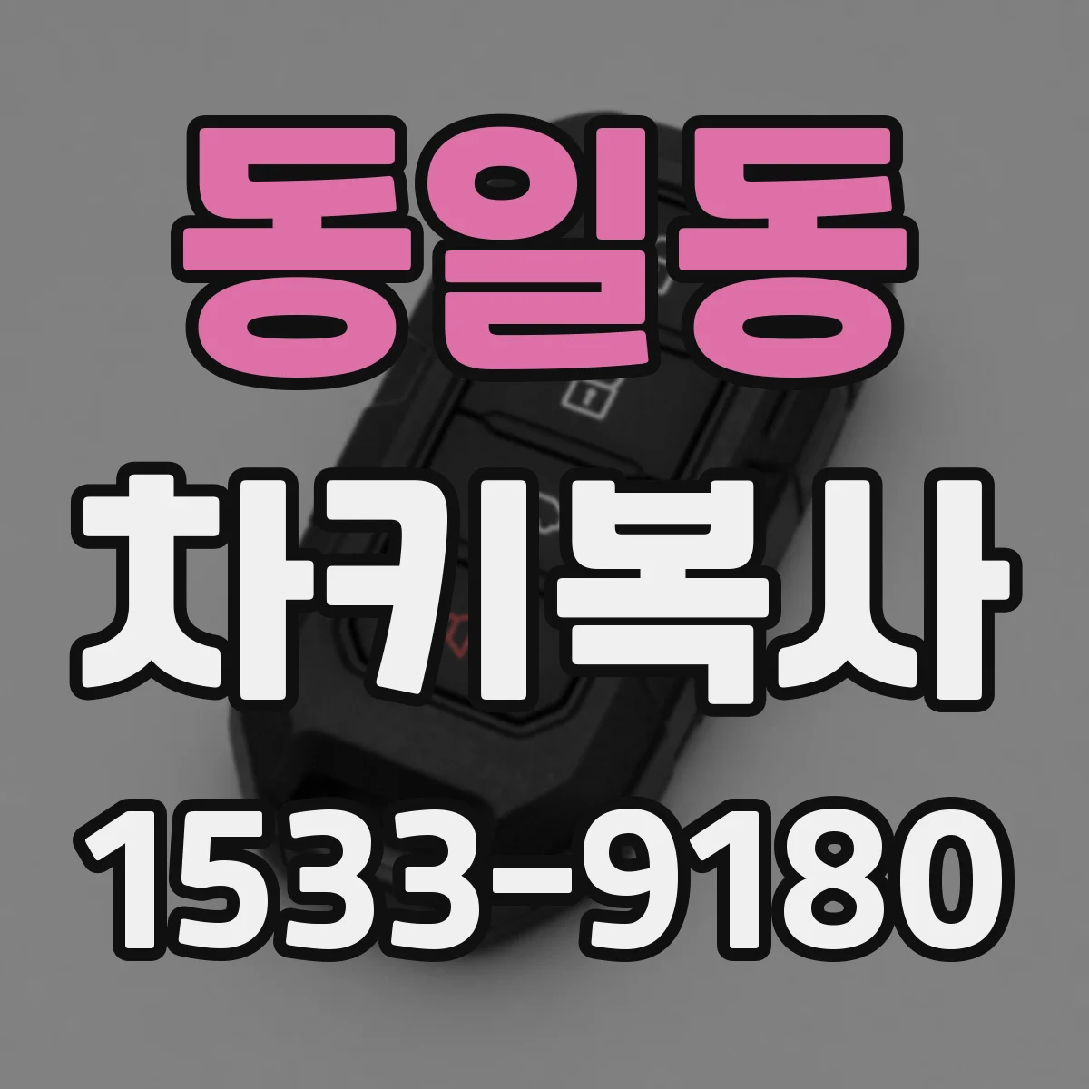 동일동 차키복사