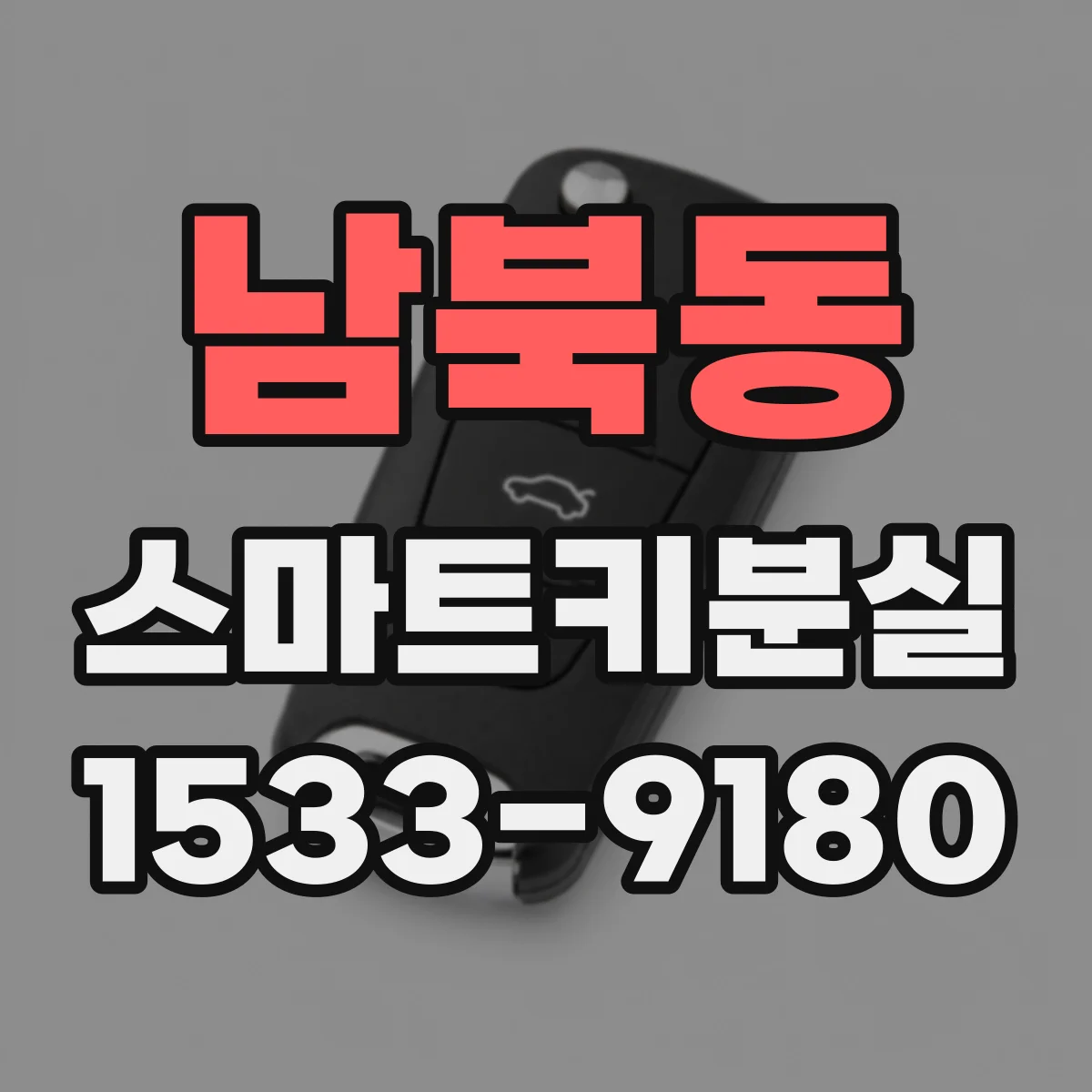남북동 스마트키분실