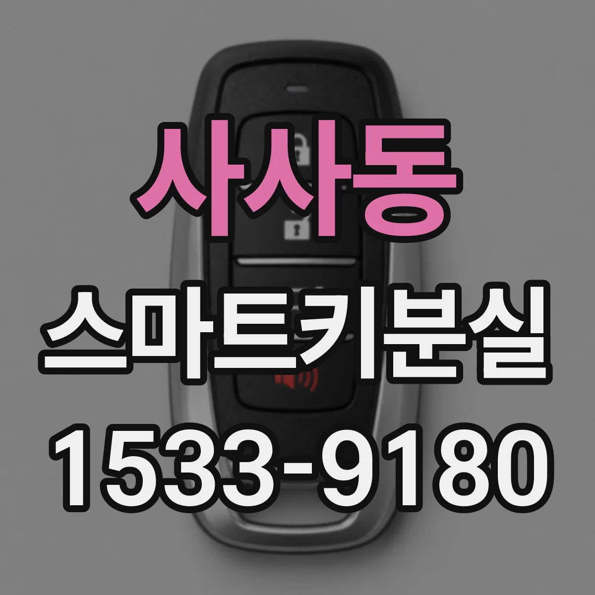 사사동 스마트키분실