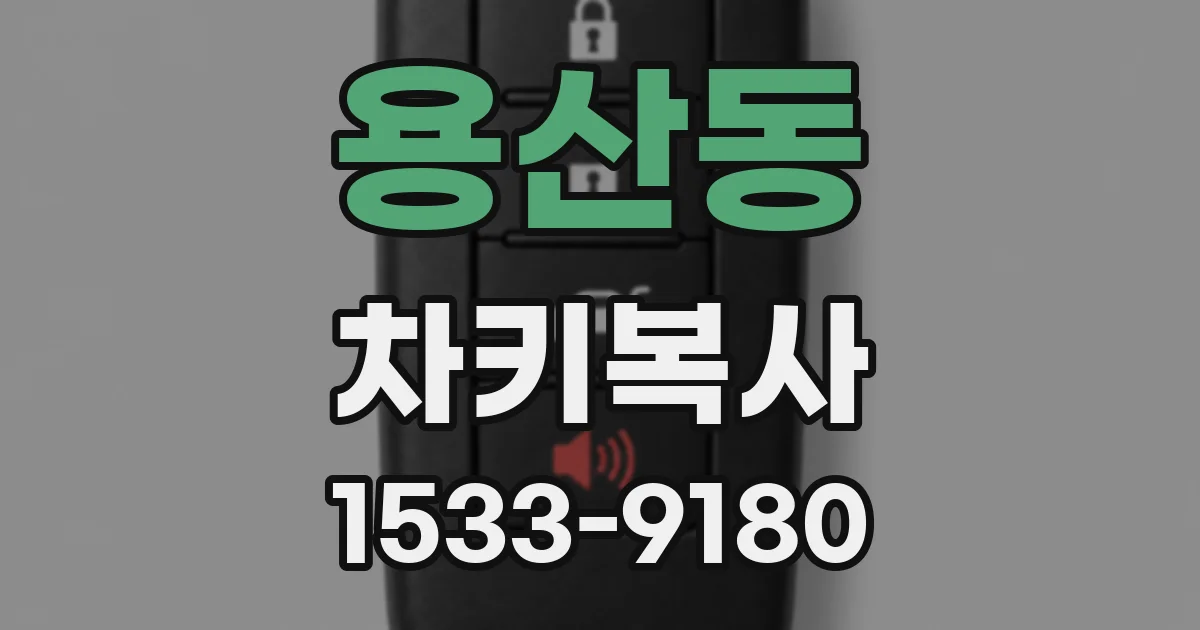 용산동 차키복사