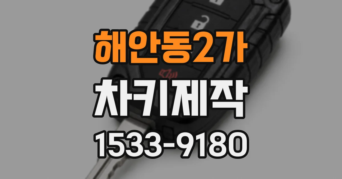 해안동2가 차키제작