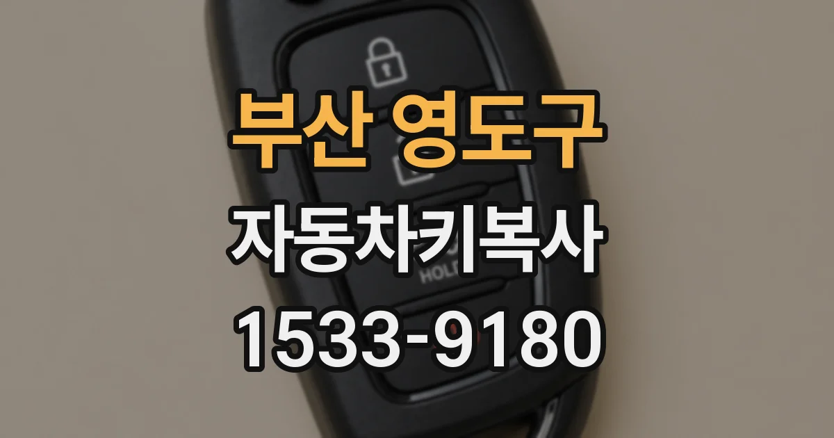 부산 영도구 자동차키복사