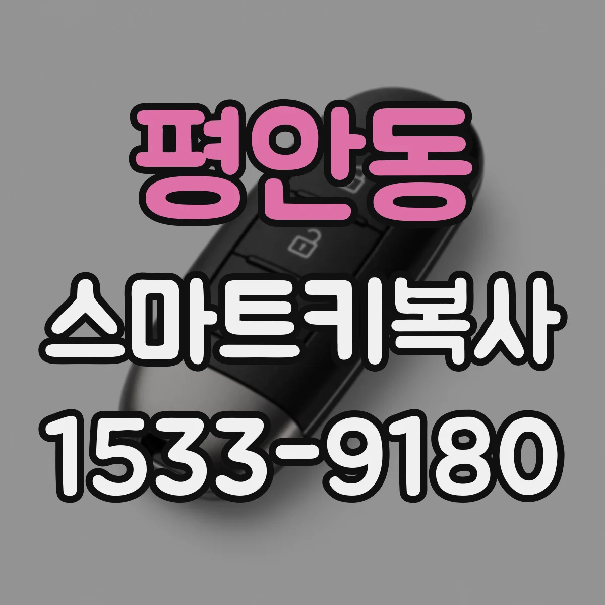 평안동 스마트키복사