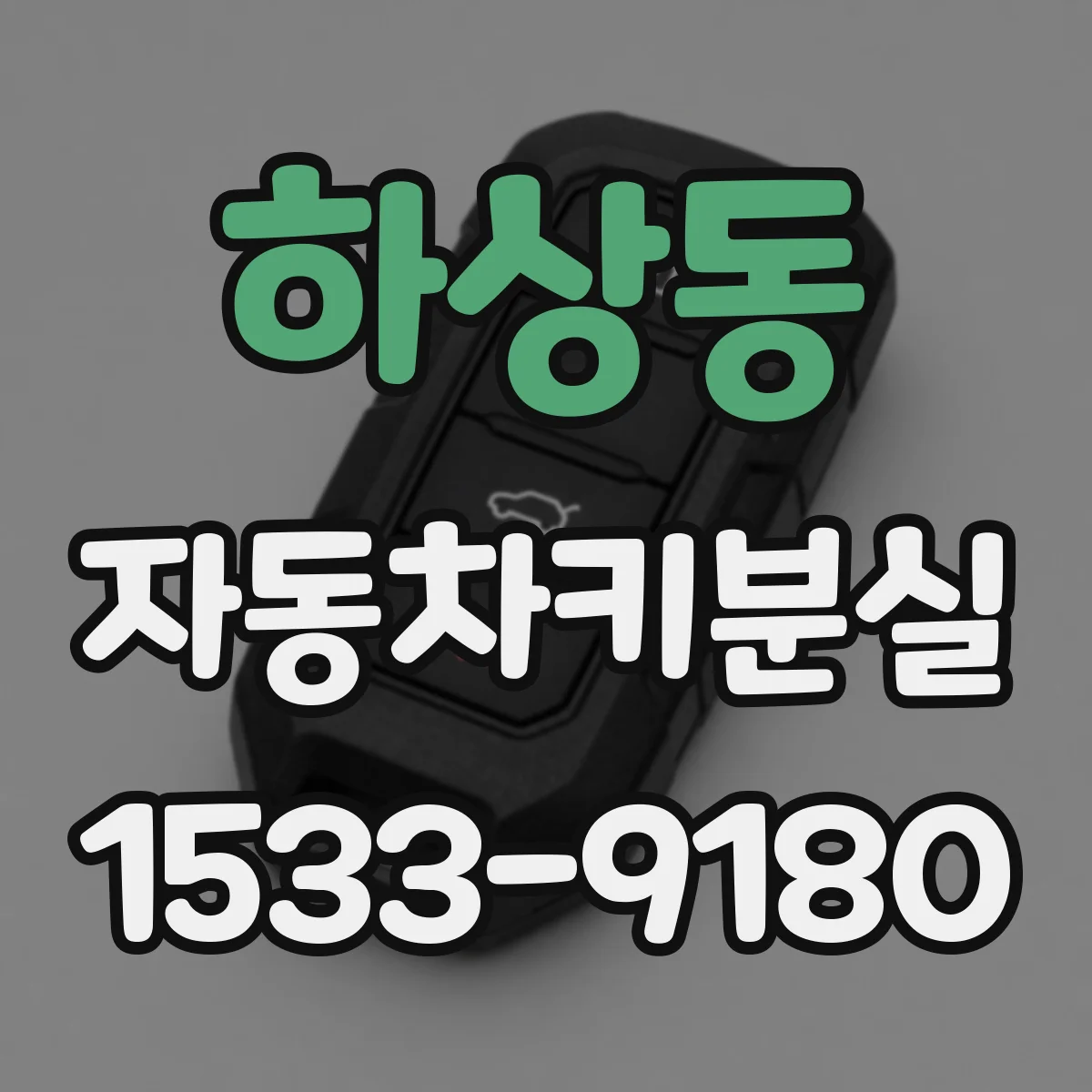 하상동 자동차키분실