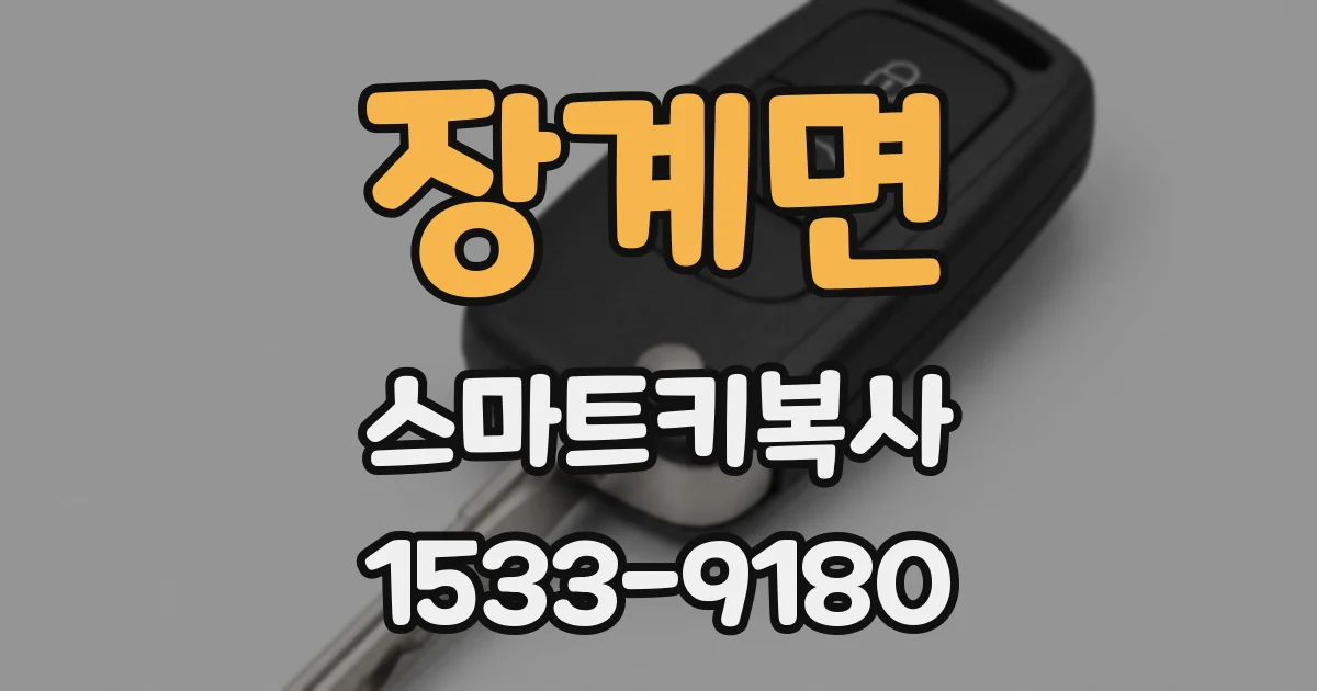장계면 스마트키복사