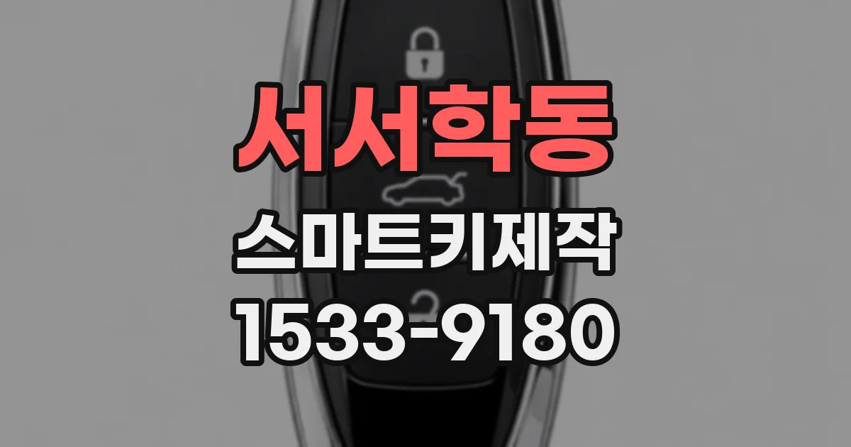 서서학동 스마트키제작