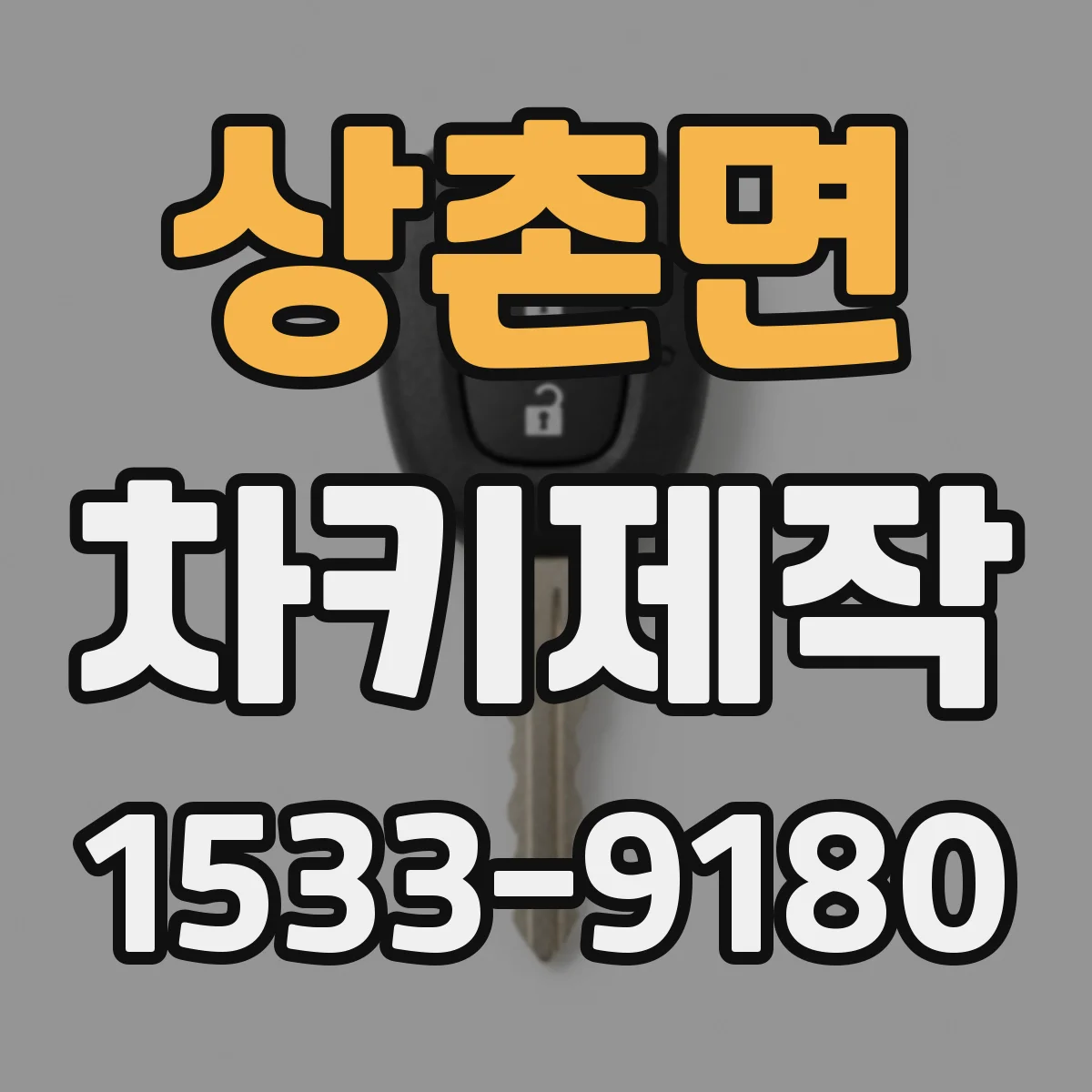 상촌면 차키제작