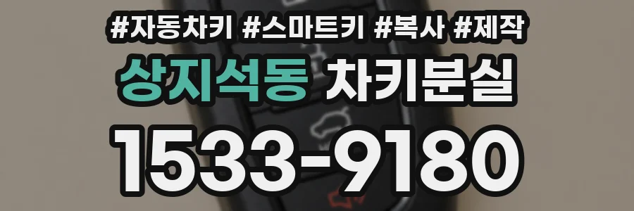 상지석동 차키분실
