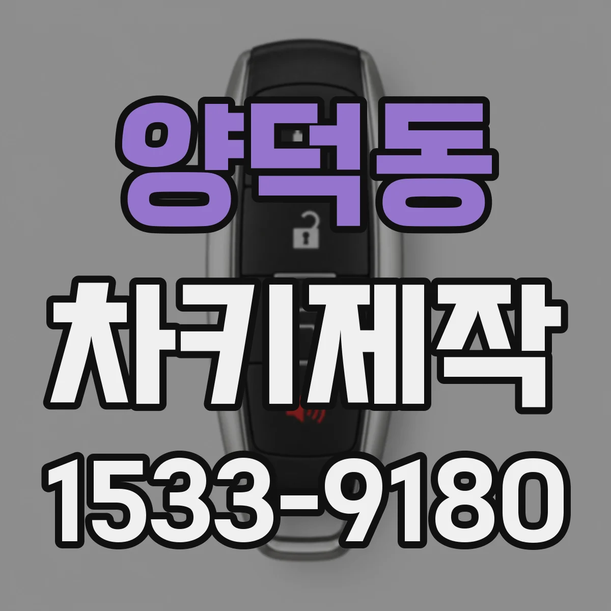 양덕동 차키제작