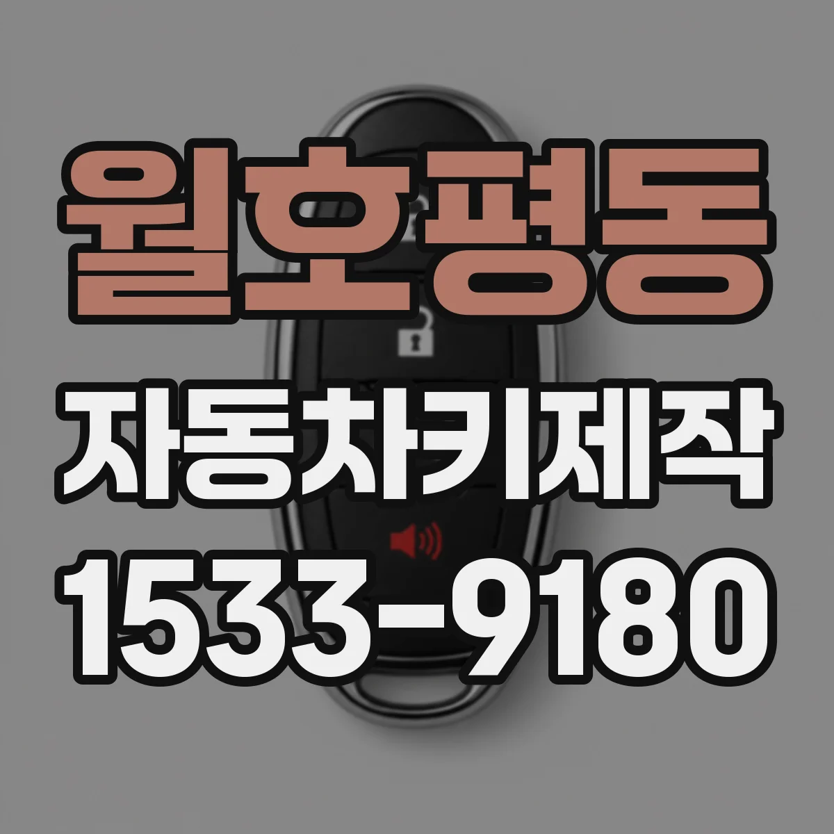 월호평동 자동차키제작