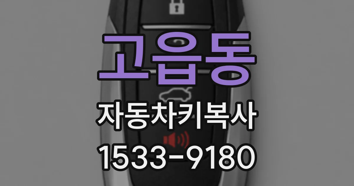 고읍동 자동차키복사