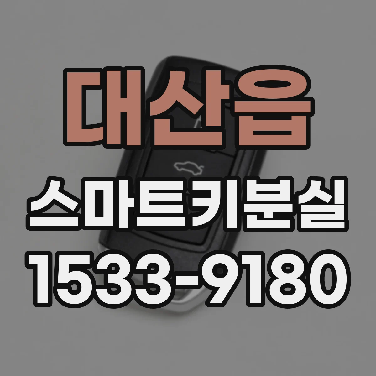 대산읍 스마트키분실