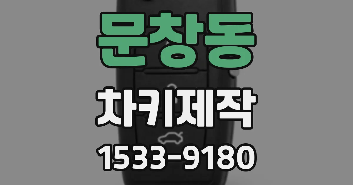 문창동 차키제작