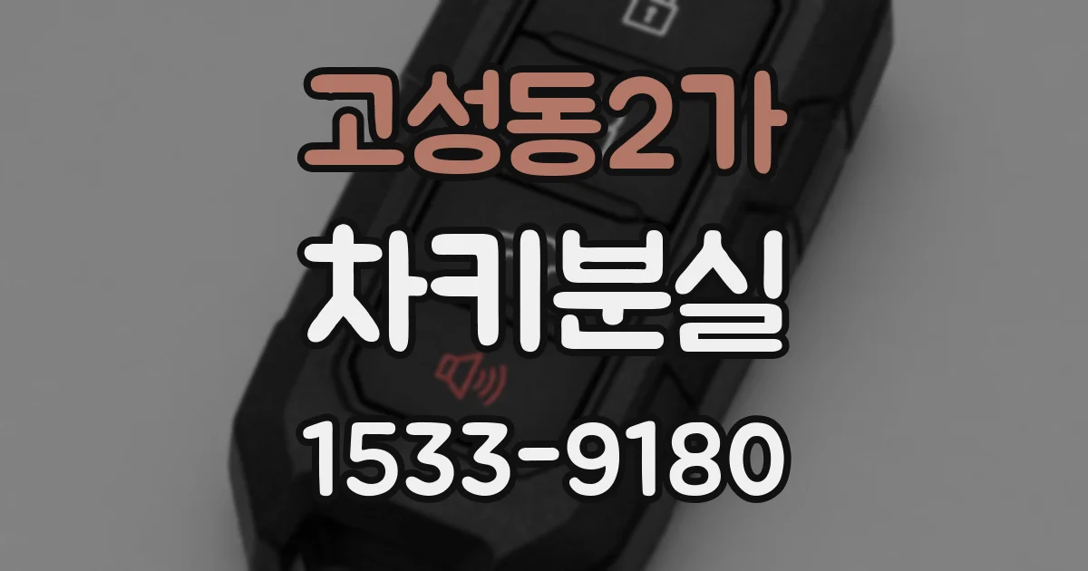 고성동2가 차키분실