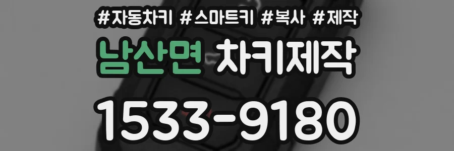 남산면 차키제작