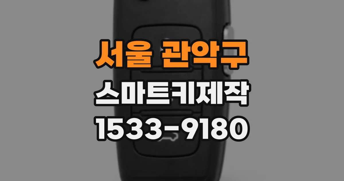서울 관악구 스마트키제작