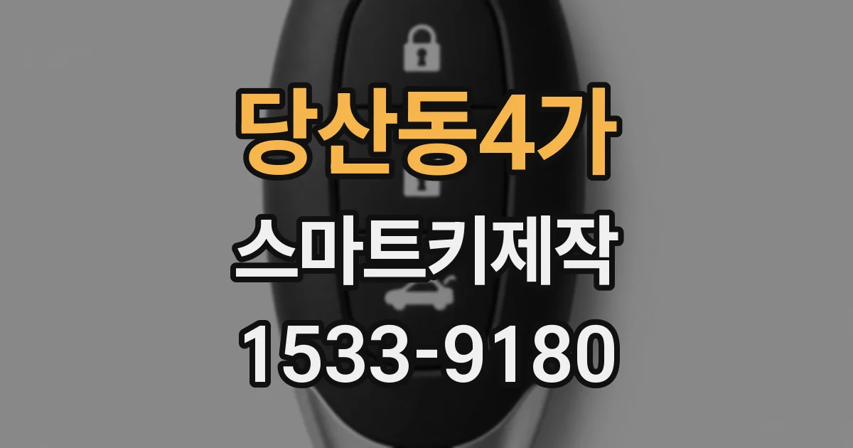 당산동4가 스마트키제작