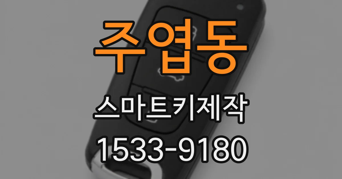 주엽동 스마트키제작