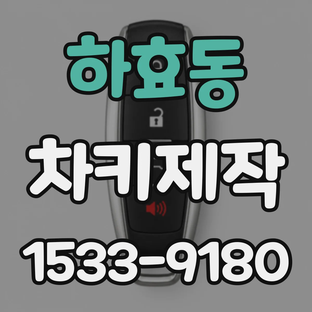하효동 차키제작