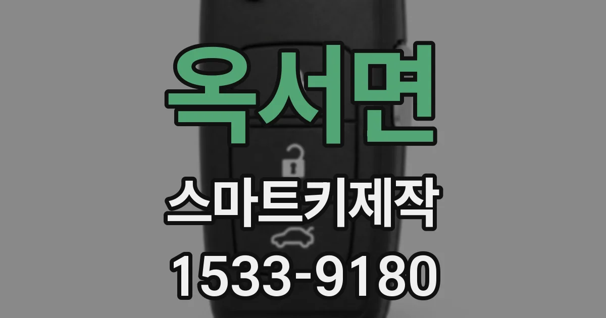 옥서면 스마트키제작
