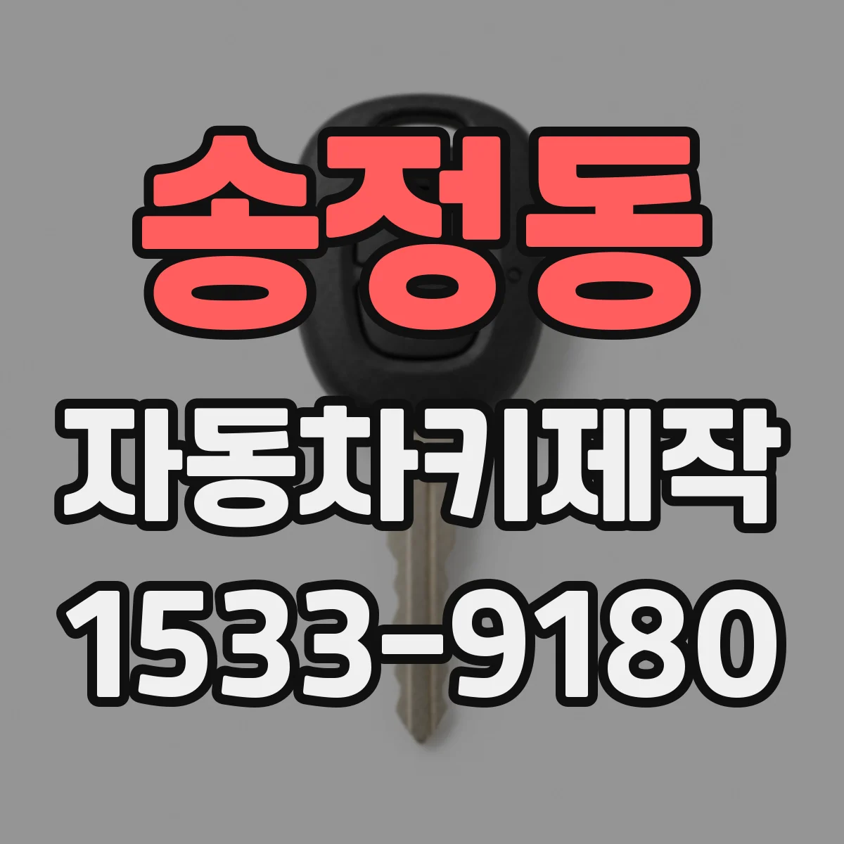 송정동 자동차키제작