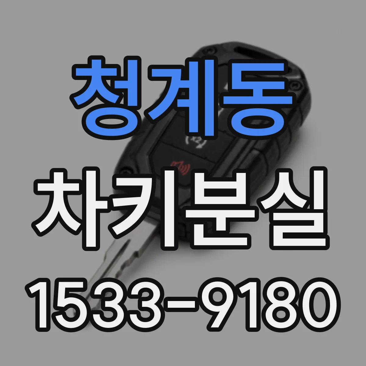 청계동 차키분실